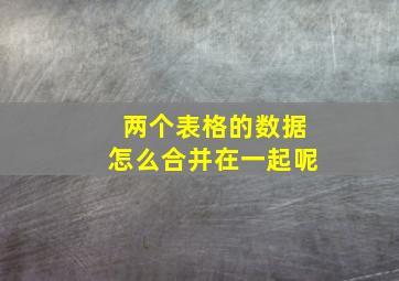 两个表格的数据怎么合并在一起呢