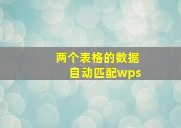 两个表格的数据自动匹配wps