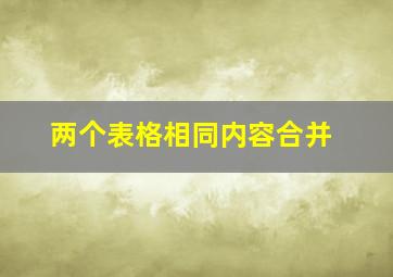 两个表格相同内容合并