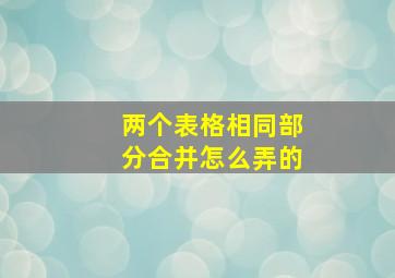 两个表格相同部分合并怎么弄的