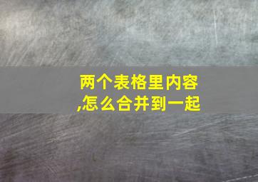 两个表格里内容,怎么合并到一起