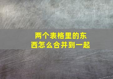 两个表格里的东西怎么合并到一起