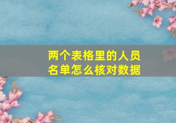 两个表格里的人员名单怎么核对数据