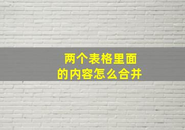 两个表格里面的内容怎么合并