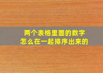 两个表格里面的数字怎么在一起排序出来的