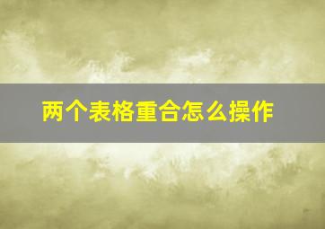 两个表格重合怎么操作