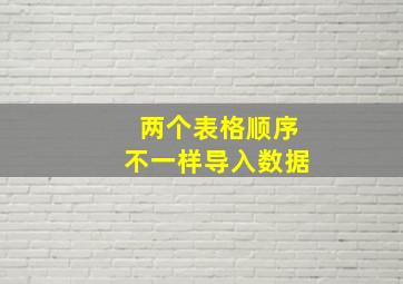 两个表格顺序不一样导入数据