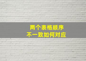 两个表格顺序不一致如何对应