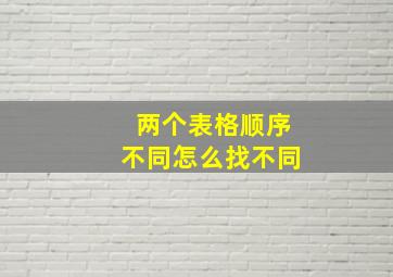 两个表格顺序不同怎么找不同