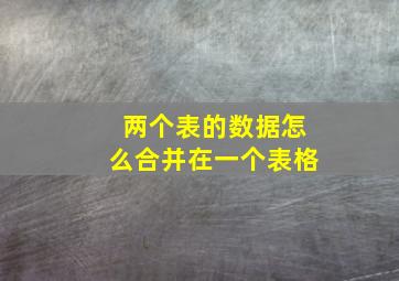 两个表的数据怎么合并在一个表格