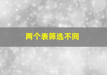 两个表筛选不同