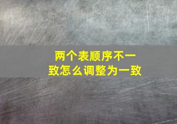 两个表顺序不一致怎么调整为一致