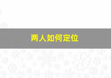 两人如何定位