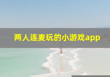 两人连麦玩的小游戏app