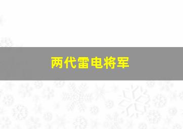 两代雷电将军