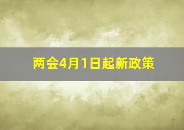 两会4月1日起新政策