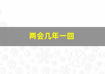 两会几年一回