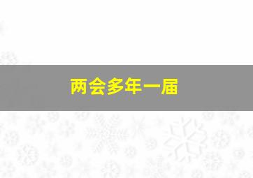 两会多年一届