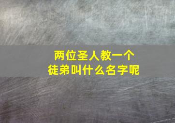 两位圣人教一个徒弟叫什么名字呢