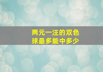 两元一注的双色球最多能中多少