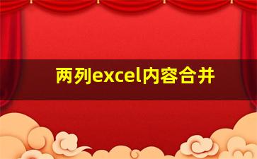 两列excel内容合并