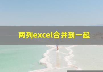 两列excel合并到一起