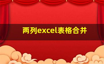 两列excel表格合并