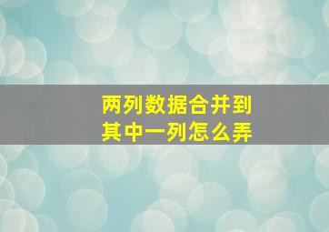 两列数据合并到其中一列怎么弄