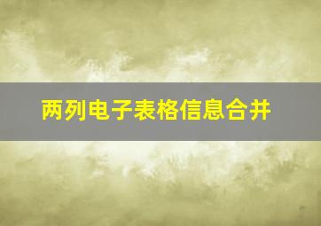 两列电子表格信息合并