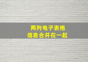 两列电子表格信息合并在一起