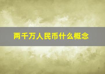 两千万人民币什么概念