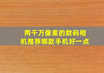 两千万像素的数码相机推荐哪款手机好一点