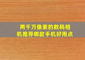 两千万像素的数码相机推荐哪款手机好用点