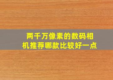 两千万像素的数码相机推荐哪款比较好一点