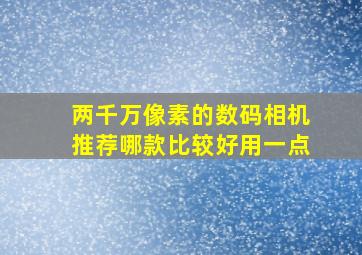 两千万像素的数码相机推荐哪款比较好用一点