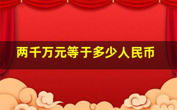 两千万元等于多少人民币