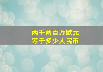 两千两百万欧元等于多少人民币