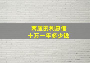 两厘的利息借十万一年多少钱