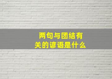 两句与团结有关的谚语是什么