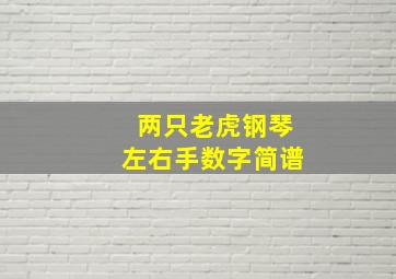 两只老虎钢琴左右手数字简谱