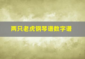 两只老虎钢琴谱数字谱