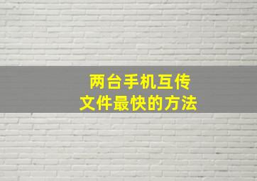 两台手机互传文件最快的方法