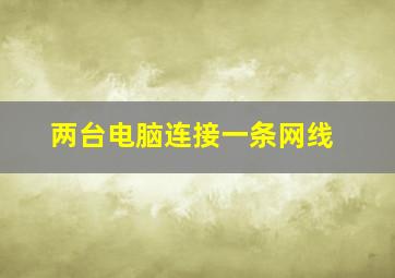 两台电脑连接一条网线