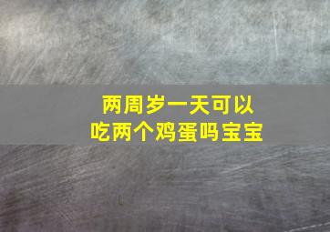 两周岁一天可以吃两个鸡蛋吗宝宝