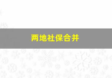 两地社保合并