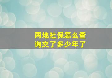 两地社保怎么查询交了多少年了