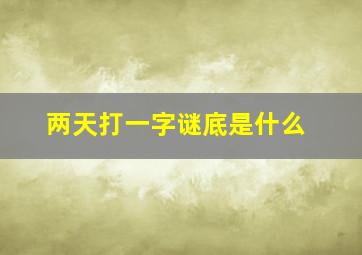 两天打一字谜底是什么