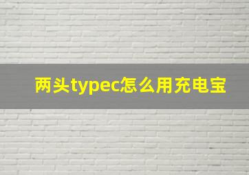 两头typec怎么用充电宝