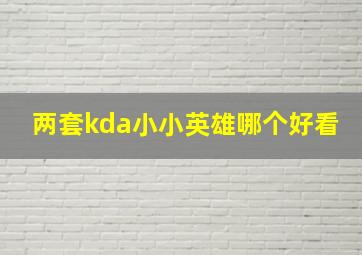 两套kda小小英雄哪个好看