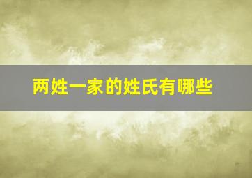 两姓一家的姓氏有哪些